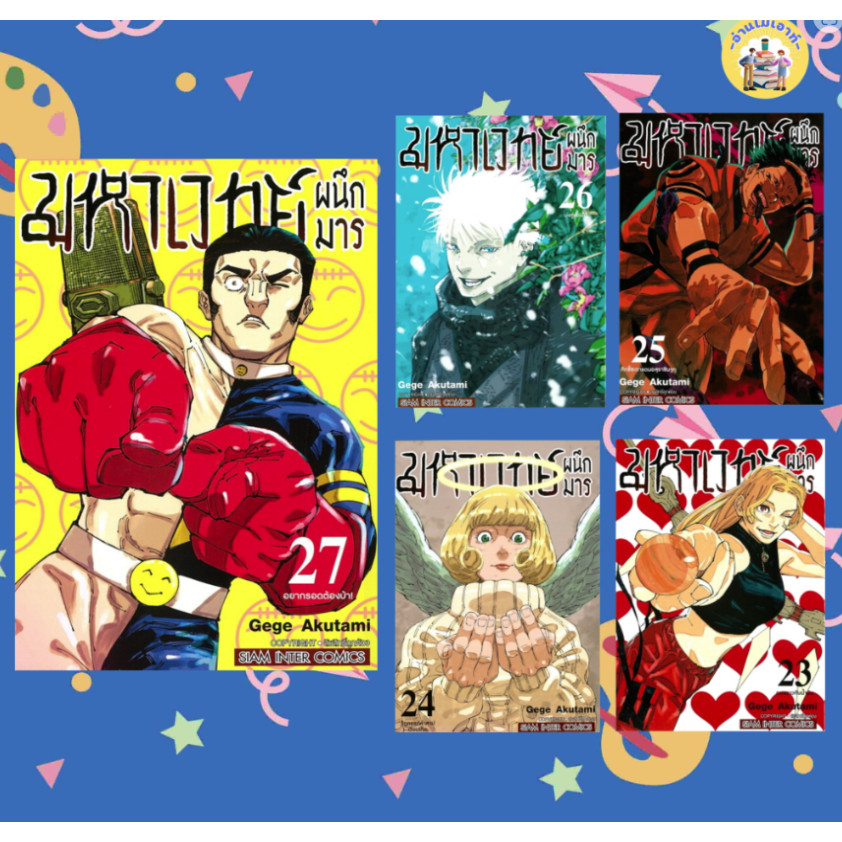 หนังสือ มหาเวทย์ผนึกมาร เล่ม 23-28 ผู้เขียน: Gege Akutami (เกเงะ อากูตามิ) สำนักพิมพ์: สยามอินเตอร์คอมิกส์