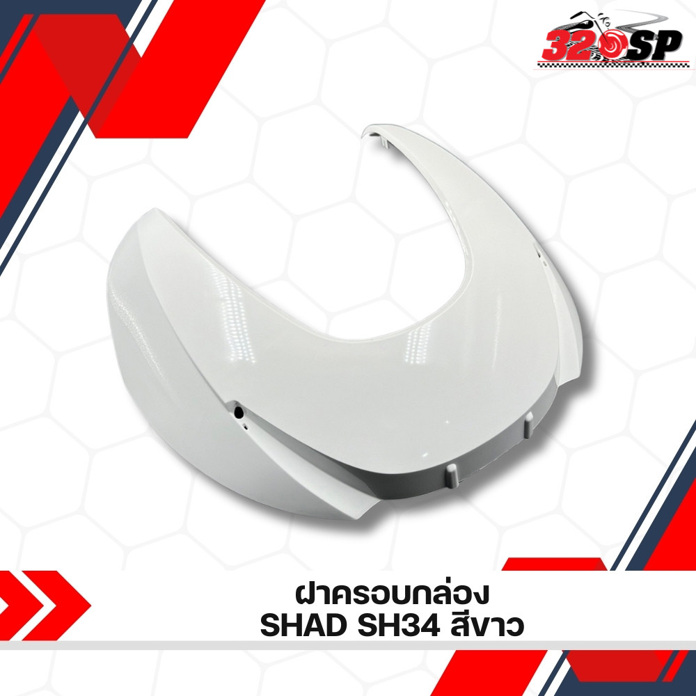 ฝาครอบกล่องท้าย SHAD SH29 / SH33 / SH34 /SH40 / SH45 สีขาว ส่งไว!! 320sp