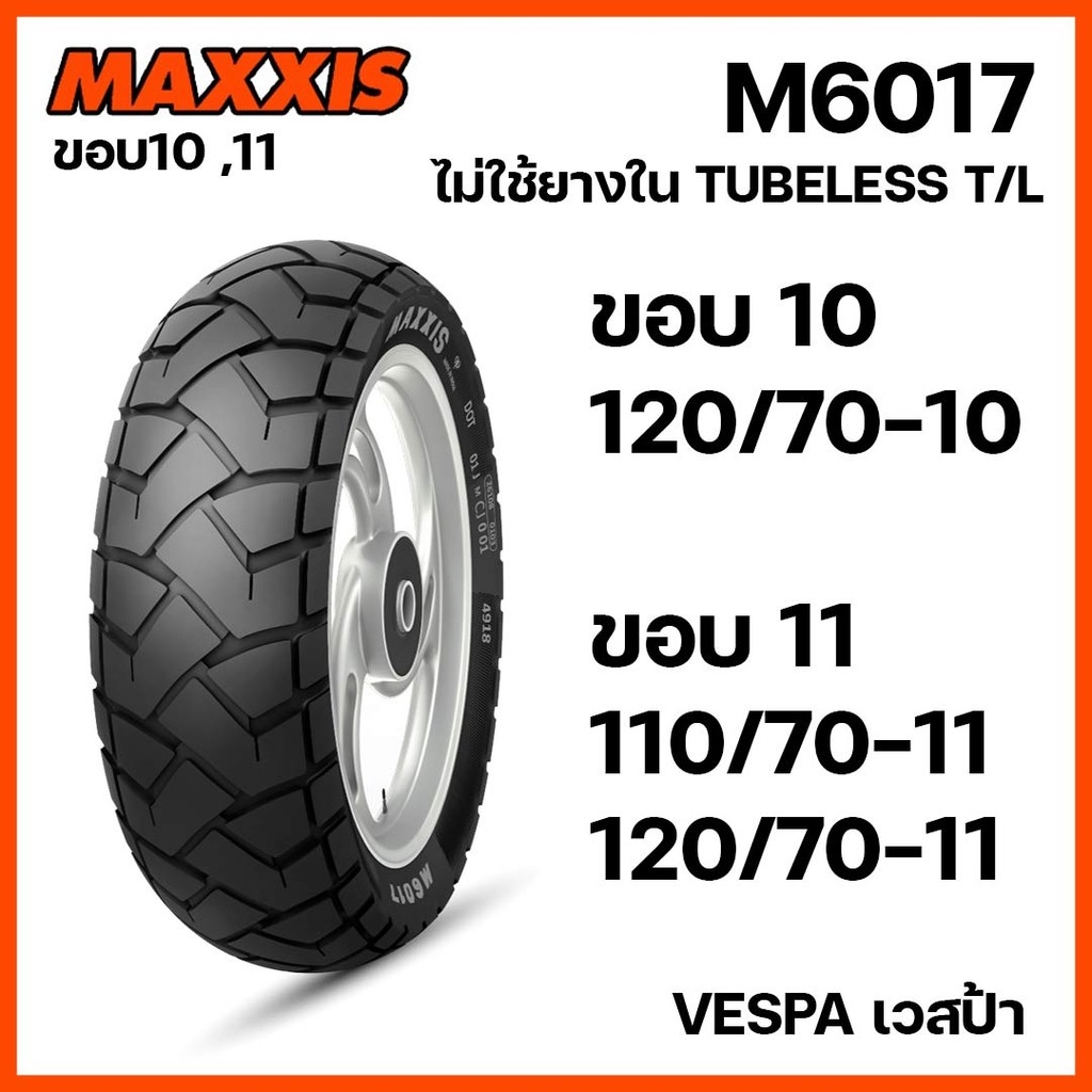 ยางนอก Maxxis VESPA M6017 Tubeless ยางเวสป้า 120/70-10 110/70-11 120/70-11 (ต่อ1 เส้น) ขอบ10/11