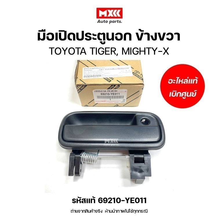 มือเปิดประตูนอก ของแท้เบิกศูนย์ TOYOTA TIGER, MIGHTY-X ด้านหน้าข้างขวา/ข้างซ้าย รหัสแท้ 69210-YE011, 69220-YE011