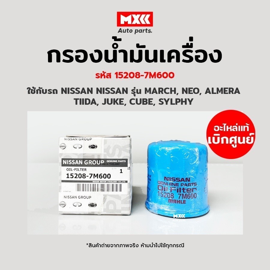 กรองเครื่อง กรองน้ำมันเครื่อง Nissan March, Neo, Almera, Tiida, Juke, Cube, Sylphy รหัส 15208-7M600,