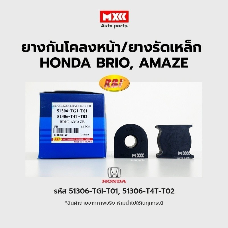 RBI ยางกันโคลงหน้า HONDA BRIO, AMAZE 2011 FR / ยางรัดเหล็กกันโคลง รหัส 51306-TG1-T01, 51306-T4T-T02 