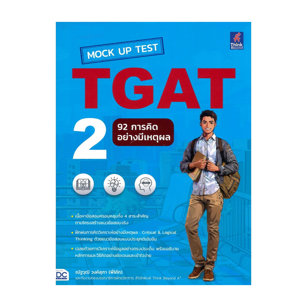 หนังสือ MockUp Test TGAT2:92การคิดอย่างมีเหตุผล