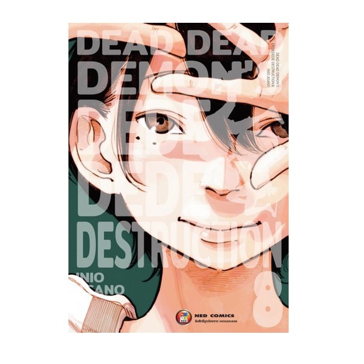 Dead Dead Demon's Dededede Destruction เล่มที่ 8 **หนังสือออกนี้ จัดส่งตามสนพ.จ้า**