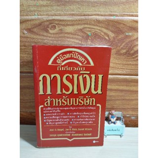 คู่มือแก้ปัญหาที่เกี่ยวกับการเงินสําหรับบริษัท