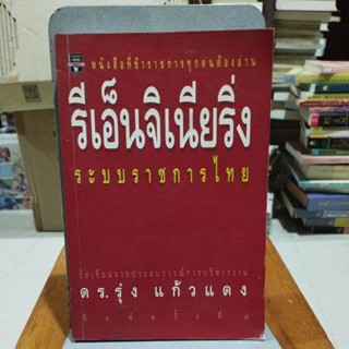 รีเอ็นจิเนียริ่ง ระบบราชการไทย