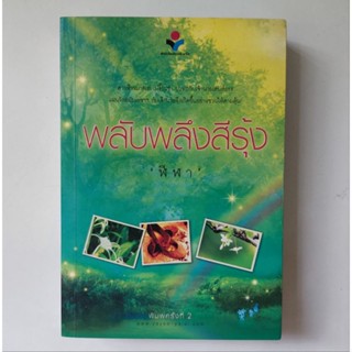 หนังสือ พลับพลึงสีรุ้ง - ฬีฬา