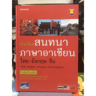 [ระดับก้าวหน้า] ประโยคสนทนาภาษาอาเซียน ไทย-อังกฤษ-จีน : Thai-English-Chinese Conversations