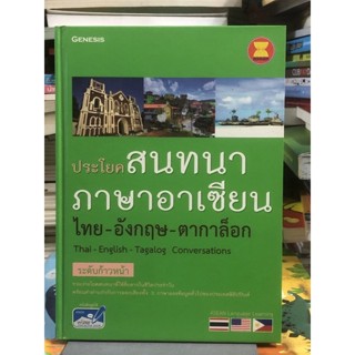 [ระดับก้าวหน้า] ประโยคสนทนาภาษาอาเซียน ไทย-อังกฤษ-กาตาล็อก :Thai-English-Tagalog Conversations