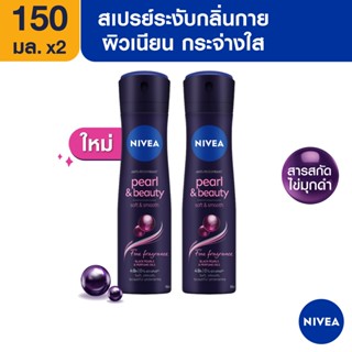 [ส่งฟรี] นีเวีย เพิร์ล แอนด์ บิวตี้ แบล็ค เพิร์ล สเปรย์ ระงับกลิ่นกาย 150 มล. 2 ชิ้น NIVEA