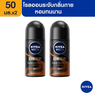 [ส่งฟรี] นีเวีย เมน ดีพ บราวน์ โรลออน ระงับกลิ่นกาย สำหรับผู้ชาย 50 มล. 2 ชิ้น NIVEA