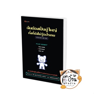 หนังสือฉันต้องเป็นผู้ใหญ่ ทั้งที่ยังไม่รู้อะไรเลยผู้เขียน: อึล นยัง อี  สำนักพิมพ์: Bloom #แมวอ้วนชวนอ่าน [พร้อมส่ง]