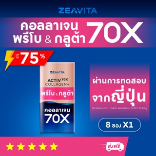 คอลลาเจน70X กลูต้า พรีไบโอติกส์ (8ซองx1กล่อง) collagen gluta ซีวิต้า อาหารเสริม วิตามินซี