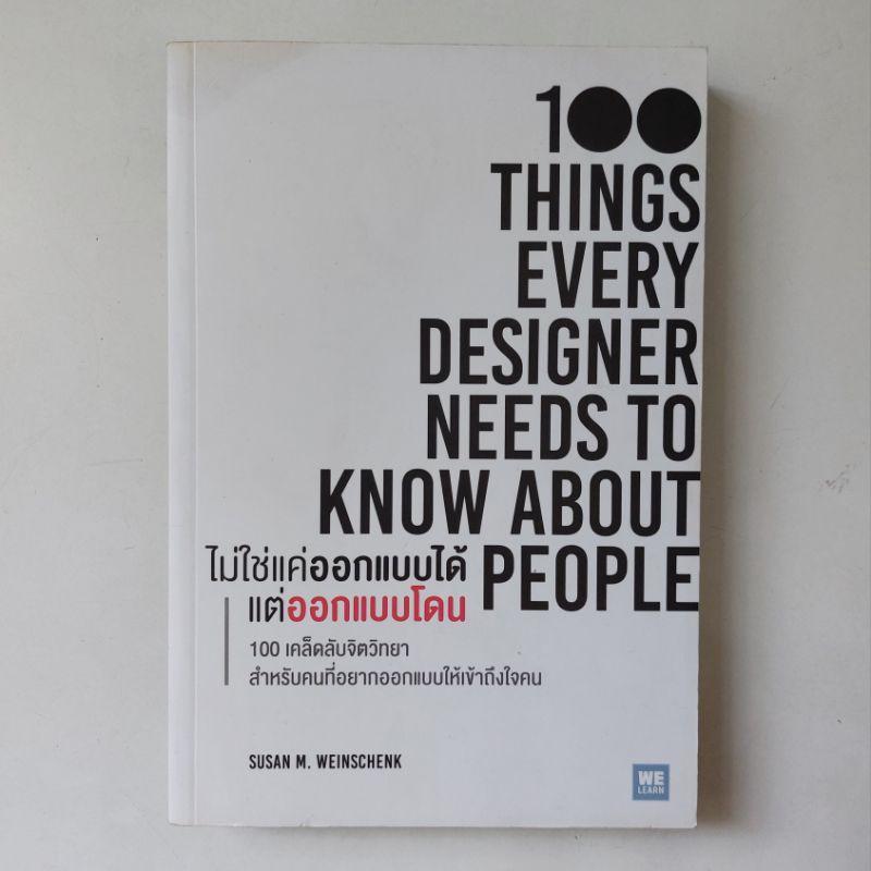 หนังสือ ไม่ใช่แค่ออกแบบได้ แต่ออกแบบโดน : 100 Things Every Designer Needs to Know About People - Sus