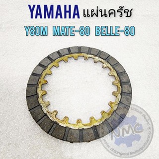 แผ่นครัช y80 belle80 mate80 แผ่นครัช yamaha y80 belle80 mate80