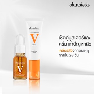 [เซ็ตสุดคุ้ม] - Skinsista V Clear Booster &amp; Cream เซ็ตบูสเตอร์เซรั่ม+ครีม เซ็ตตัดวงจรสิว ผิวชุ่มชื้น แข็งแรง (15ml+30ml)