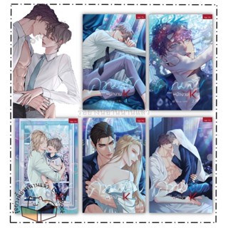 (พร้อมส่ง) หนังสือ ความลับของพนักงาน K เล่ม 1-5 (จบ) ผู้แต่ง: Morak สำนักพิมพ์: SENSE BOOK (เซ้นส์)