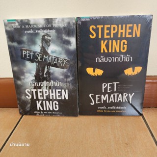 หนังสือ กลับจากป่าช้า PET SEMATARY เขียนโดย STEPHEN KING สตีเวน คิง แปลโดย อรทัย พันธพงศ์ (ราคาปก 435.-มือหนึ่งพร้อมส่ง)