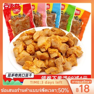 ☋Douduoqi เต้าหู้แห้งสดชื่น 200g ขนมขบเคี้ยวแพคเกจขนาดเล็กเต้าหู้แห้งเครื่องเทศเผ็ดอาหารสบายๆของขบเคี้ยวพิเศษ