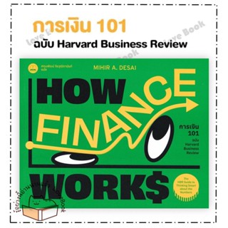 หนังสือ การเงิน 101 ฉบับ Harvard Business Review ผู้เขียน Mihir Desai  สนพ.BOOKSCAPE (บุ๊คสเคป)