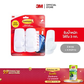 3M คอมมานด์ ตะขอเอนกประสงค์ รับน้ำหนัก 3 กก. Command Hook