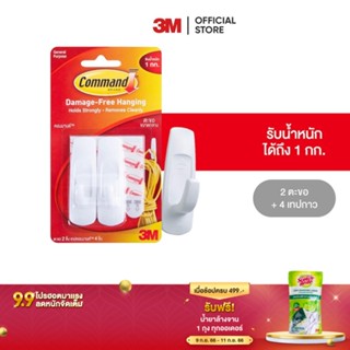 3M คอมมานด์ ตะขออเนกประสงค์ ขนาดกลาง รับน้ำหนักสูงสุด 1.3 กก. (2 ตะขอ/แพค) Command Hook