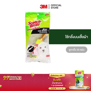 3M สก๊อตช์-ไบรต์ ลูกกลิ้งขจัดฝุ่น มินิ Mini Lint Roller 30 Sheet