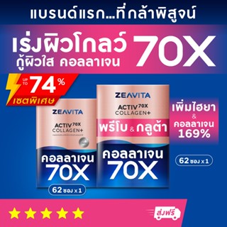 คอลลาเจน70X ผิวและข้อดี (62ซองx1กล่อง) และ คอลลาเจน70X กลูต้า พรีไบโอติกส์ (62ซองx1กล่อง) ผิวขาว กลูต้า อาหารเสริม