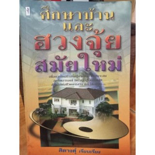 ศึกษาบ้านและฮวงจุ้ยสมัยใหม่/หนังสือมือสองสภาพดี