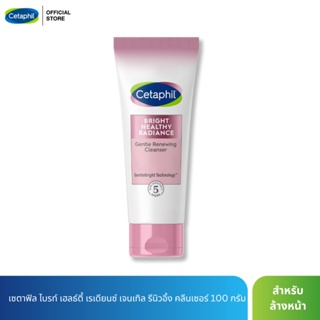 ใหม่! Cetaphil Bright Healthy Radiance Gentle Scrub Renewing Cleanser 100g เซตาฟิล ไบรท์ เฮลธ์ตี้ เรเดียนซ์ เจนเทิล รีนิวอิ้ง คลีนเซอร์ 100g