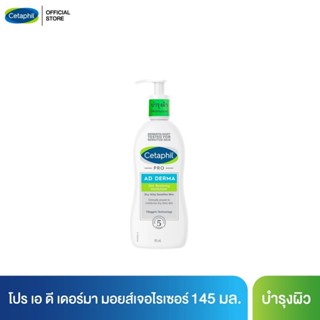 เซตาฟิล Cetaphil Pro AD Derma Skin Restoring Moisturizer โลชั่นบำรุงผิว ลดผื่นภูมิแพ้ผิวหนัง ผิวแห้ง ผิวคัน 145 ml.