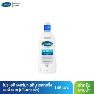 เซตาฟิล Cetaphil Pro AD Derma Skin Restoring Body Wash ผลิตภัณฑ์ทำความสะอาดผิว ลดผื่นภูมิแพ้ผิวหนัง ผิวแห้ง ผิวคัน 145 ml.