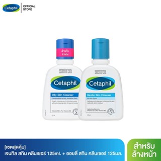 [เซตสุดคุ้ม] เซตาฟิล Cetaphil Gentle Skin Cleanser เจลทำความสะอาดผิวหน้าและผิวกาย สำหรับผิวบอบบางแพ้ง่าย และ สำหรับผิวมันผิวผสม เป็นสิวง่าย 125 ml.