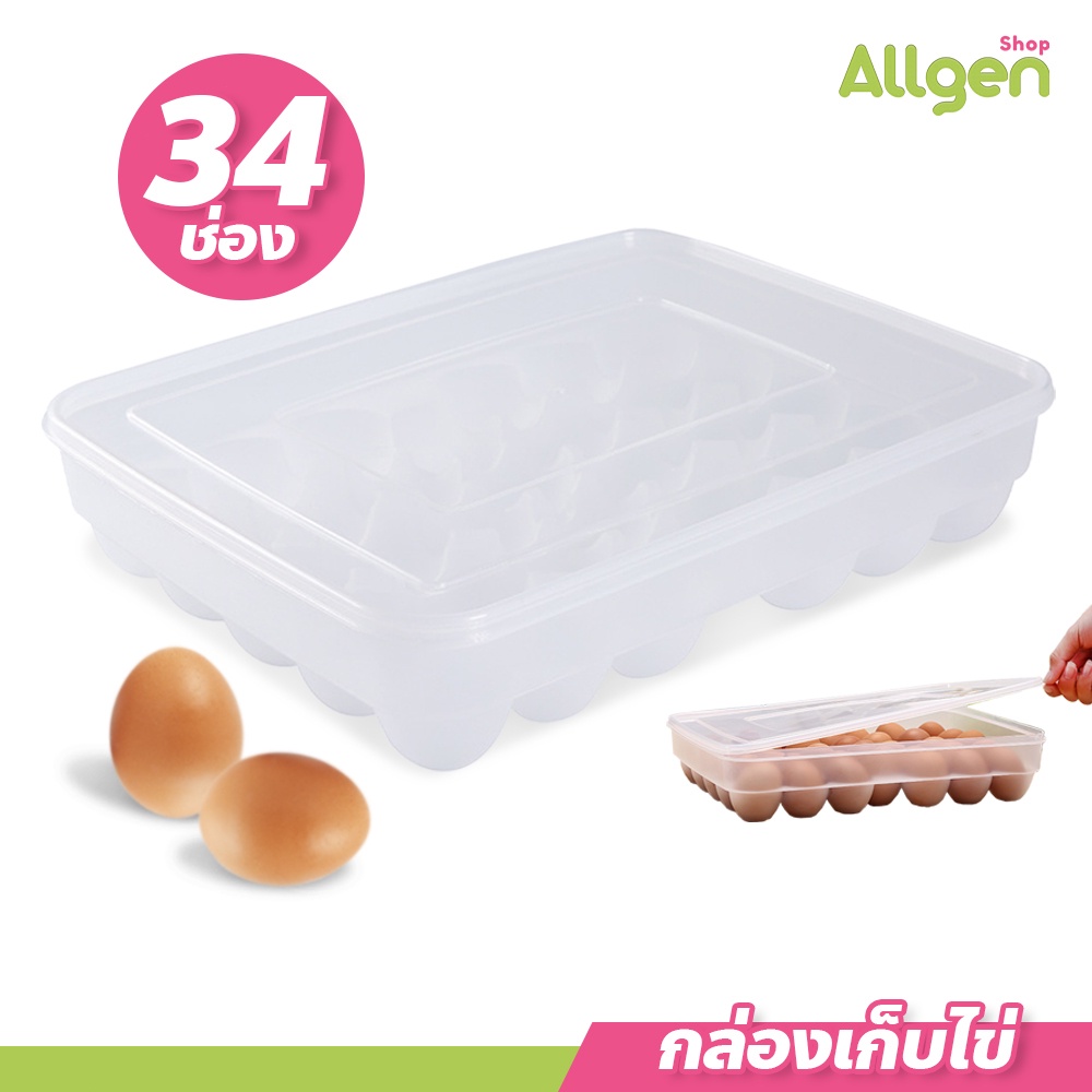 ถาดใส่ไข่ เข้าตู้เย็นได้ กล่องเก็บไข่ 34ช่อง วางซ้อนได้ มีฝาปิด