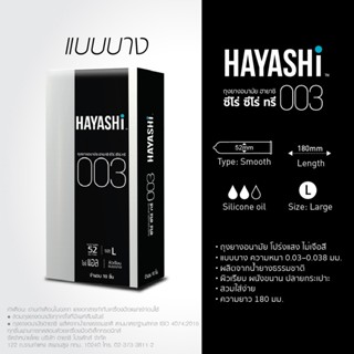 ลดเพิ่ม 8% 🔥 Hayashi *BIG* 003 ถุงยางอนามัย ฮายาชิ แบบบางพิเศษ ขนาด 52 มม. บาง 0.03 มม. [ **ใหญ่** 003 Hayashi ] ถุงยาง