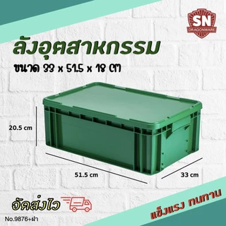 Code 9876 ลังอุตสาหกรรม ลังทึบ ลังอะไหล่ แข็งแรงทนทาน