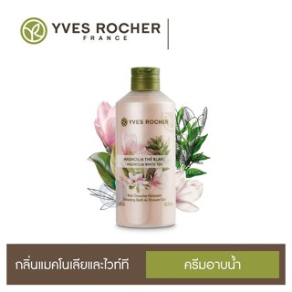ลดเพิ่ม 8% ⭐️ เจลอาบน้ำ อิฟโรเช่ Yves Rocher Relaxing Magnolia White Tea Shower Gel กลิ่นหอมจากธรรมชาติแท้ๆ