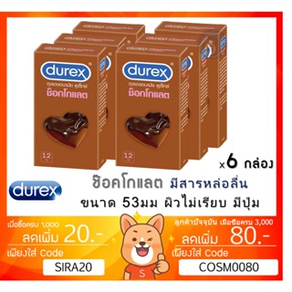 ลดเพิ่ม 8% Durex Chocolate ถุงยางอนามัย ช็อกโกแลต ขนาด 53 มม.ผิวไม่เรียบ แบบมีปุ่ม [** x 6 กล่อง **][*BIG*]