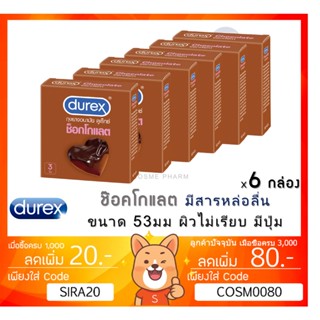 ลดเพิ่ม 8% Durex Chocolate ถุงยางอนามัย ช็อกโกแลต ขนาด 53 มม.ผิวไม่เรียบ แบบมีปุ่ม [** x 6 กล่อง **][*เล็ก*]