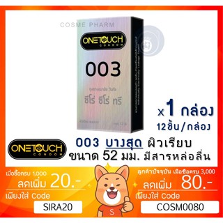 ลดเพิ่ม 8% ถุงยางอนามัย OneTouch 003 วันทัช 003 แบบบาง ผิวเรียบ ขนาด 52มม. [x 1 กล่อง ใหญ่][ฺBIG]