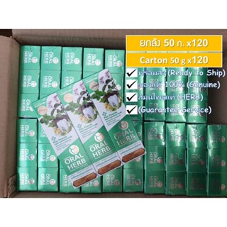 ลดเพิ่ม 8% [ ยกลัง x120 หลอด] Oral Herb ยาสีฟันสมุนไพรออรัลเฮิร์บ toothpaste ขนาด [50 กรัม x120 หลอด]