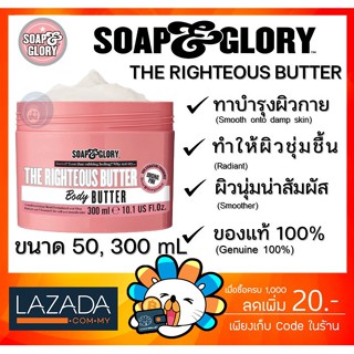 ลดเพิ่ม 8% 🔥 Soap &amp; Glory THE RIGHTEOUS BUTTER Soap and glory โซพแอนด์กลอรี่ ไรท์เทียสบัตเตอร์ บำรุงผิวกายสูตเข้มข้น