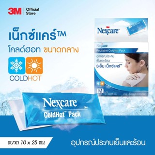 ลดเพิ่ม 8% 🔥 3M Nexcare Cold Hot เจลประคบเย็นและร้อน Pack ขนาด10 x25 เซนติเมตร