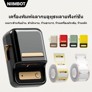 【ไทยในสต็อก】Niimbot B21 B1 B203 เครื่องพิมพ์ฉลากความร้อนไร้สายบลูทูธแบบพกพาเครื่องพิมพ์ผู้ผลิตซูเปอร์มาร์