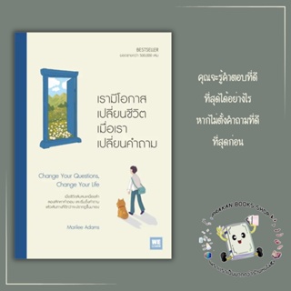 หนังสือ เรามีโอกาสเปลี่ยนชีวิต เมื่อเราเปลี่ยนคำถาม Marilee Adams วีเลิร์น WeLearn จิตวิทยา การพัฒนาตัวเอง