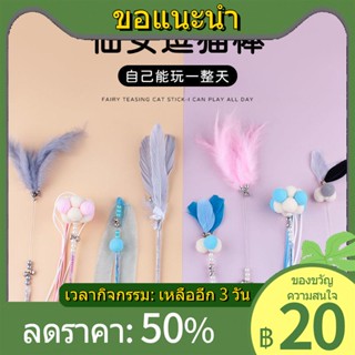 △ஐ▩Fairy ล้อเล่นแมวแมวของเล่น Bell Teasing Cat Artifact กัด Feather Teasing Cat Stick ของเล่นแมวลูกแมวอุปกรณ์