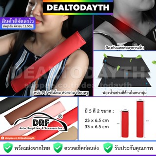 DealTodayTH ปลอกหุ้มเข็มขัดนิรภัย DRF ที่หุ้มเบลท์หนัง PU พรีเมี่ยมสวยหรู ที่หุ้มเบลท์เข็มขัดนิรภัย รถยนต์ได้ทุกรุ่น