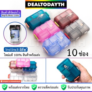 DealTodayTH กล่องใส่ยา 10 ช่อง ตลับยาพกพาเดินทางอย่างดี Instinct Life แท้ ฝาปิดแน่นสนิทกันน้ำ กล่องยาแต่ละช่องมีฝาปิดแยก