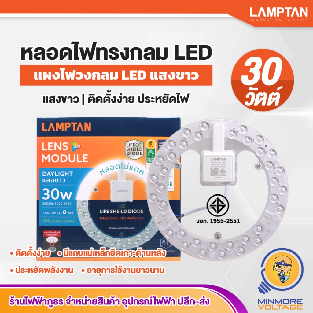 LAMPTAN หลอดไฟวงกลม LED 30W แอลอีดี แสงขาว LENS MODULE LIFE SHIELD DIODE | ประหยัดไฟ