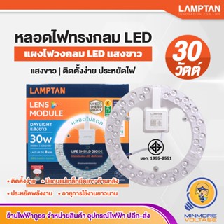 LAMPTAN หลอดไฟวงกลมLED ไฟเพดานวงกลม แผงไฟวงกลม แอลอีดี LENS MODULE LIFE SHIELD DIODE ประหยัดไฟ ใช้งานยาวนาน 30W แสงขาว